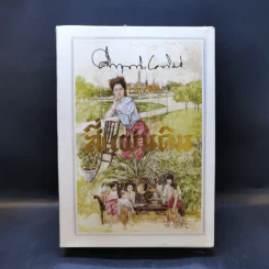 สี่แผ่นดิน 2 เล่มจบ Boxset - คึกฤทธิ์ ปราโมช รูปที่ 1