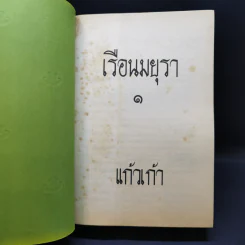 เรือนมยุรา 2 เล่มจบ - แก้วเก้า รูปที่ 8