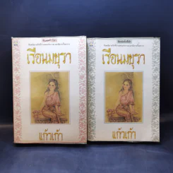 เรือนมยุรา 2 เล่มจบ - แก้วเก้า รูปที่ 1