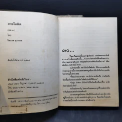 สายโลหิต 2 เล่มจบ - โสภาค สุวรรณ รูปที่ 13