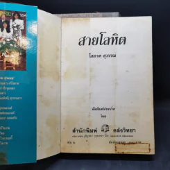 สายโลหิต 2 เล่มจบ - โสภาค สุวรรณ รูปที่ 12