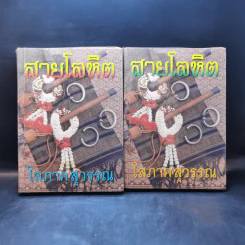 สายโลหิต 2 เล่มจบ - โสภาค สุวรรณ รูปที่ 1