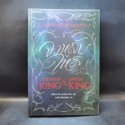 จงหลับใหล Sleeping Beauties เล่ม 1 - สตีเวน คิง (Stephen King), โอเวน คิง รูปที่ 1
