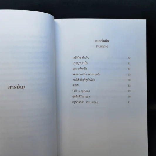 ล้ม ลุก เรียน รู้ : Fail and Learn - ธนา เธียรอัจฉริยะ รูปที่ 8