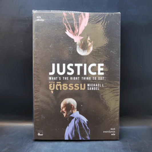 ความยุติธรรม : Justice: What's the Right Thing to Do - Michael J. Sandel รูปที่ 1
