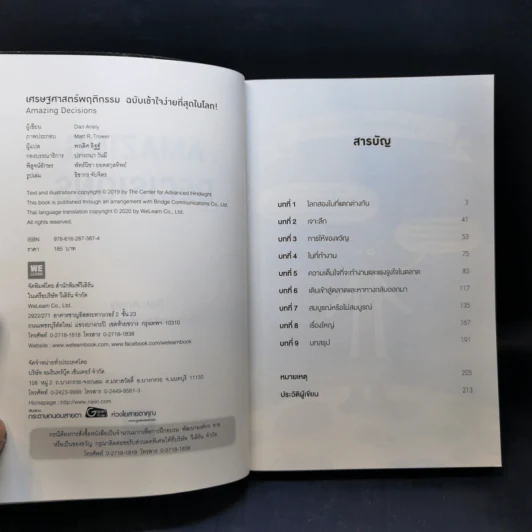 เศรษฐศาสตร์พฤติกรรม ฉบับเข้าใจง่ายที่สุดในโลก! (Amazing Decisions) - Dan Ariely รูปที่ 8