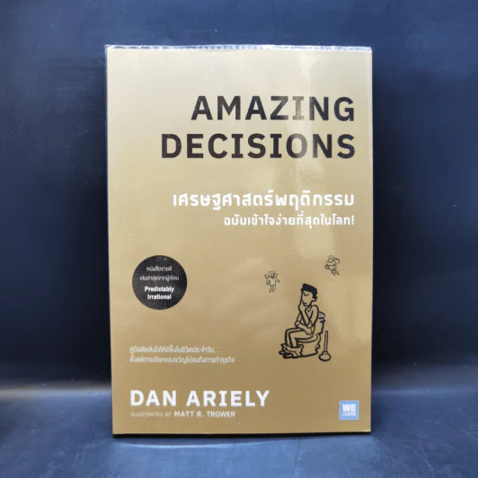 เศรษฐศาสตร์พฤติกรรม ฉบับเข้าใจง่ายที่สุดในโลก! (Amazing Decisions) - Dan Ariely รูปที่ 1
