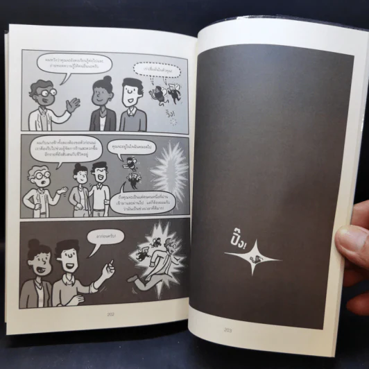 เศรษฐศาสตร์พฤติกรรม ฉบับเข้าใจง่ายที่สุดในโลก! (Amazing Decisions) - Dan Ariely รูปที่ 11