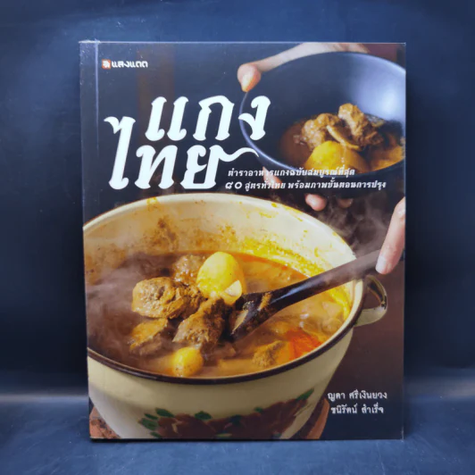 แกงไทย - ญดา ศรีเงินยวง, ชนิรัตน์ สำเร็จ รูปที่ 1
