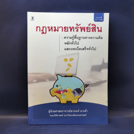กฎหมายทรัพย์สิน - ผู้ช่วยศาสตราจารย์อานนท์ มาเม้า รูปที่ 1