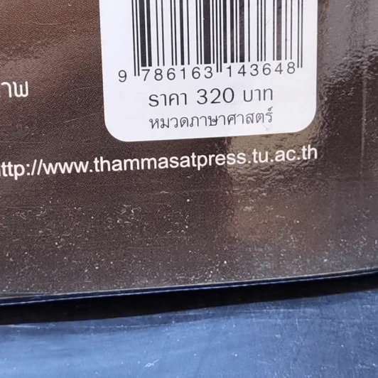 การวิเคราะห์ข้อความ - ดร.จันทิมา อังคพณิชกิจ รูปที่ 15