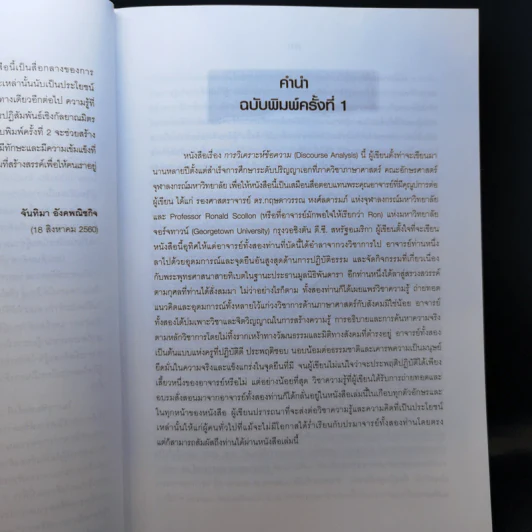 การวิเคราะห์ข้อความ - ดร.จันทิมา อังคพณิชกิจ รูปที่ 12