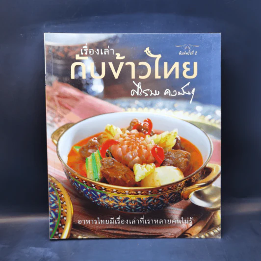 เรื่องเล่ากับข้าวไทย - ศรีสมร คงพันธุ์ รูปที่ 1