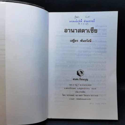 อานาสตาเซีย - เสฐียร พันธรังษี รูปที่ 8