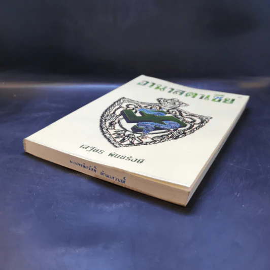 อานาสตาเซีย - เสฐียร พันธรังษี รูปที่ 7