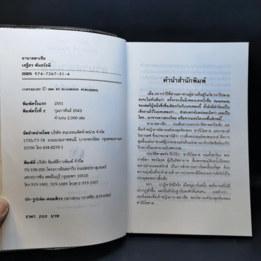 อานาสตาเซีย - เสฐียร พันธรังษี รูปที่ 9