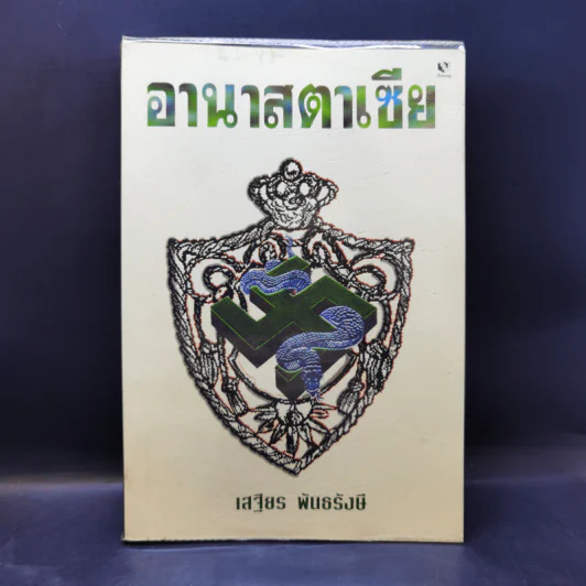 อานาสตาเซีย - เสฐียร พันธรังษี รูปที่ 1