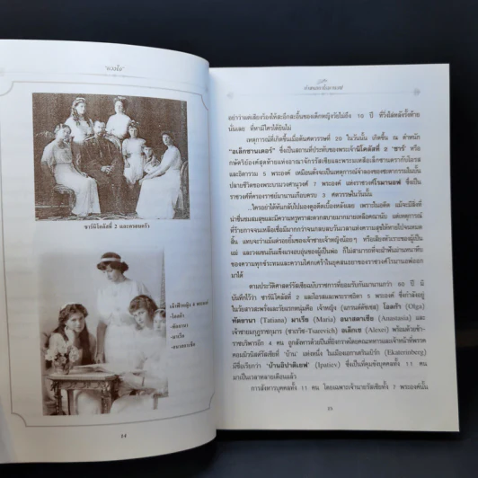 ย่ำสนธยาโรมานอฟ - ดวงใจ รูปที่ 12