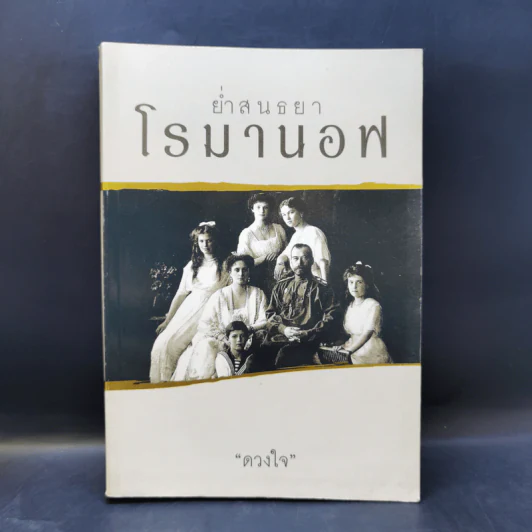 ย่ำสนธยาโรมานอฟ - ดวงใจ รูปที่ 1