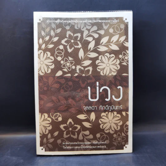 บ่วง - จุลลดา ภักดีภูมินทร์ รูปที่ 1