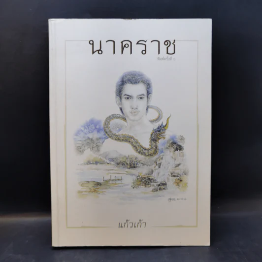 นาคราช - แก้วเก้า รูปที่ 1