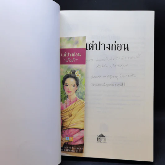 แต่ปางก่อน - แก้วเก้า รูปที่ 8