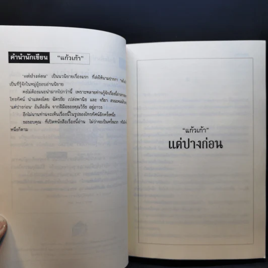 แต่ปางก่อน - แก้วเก้า รูปที่ 10