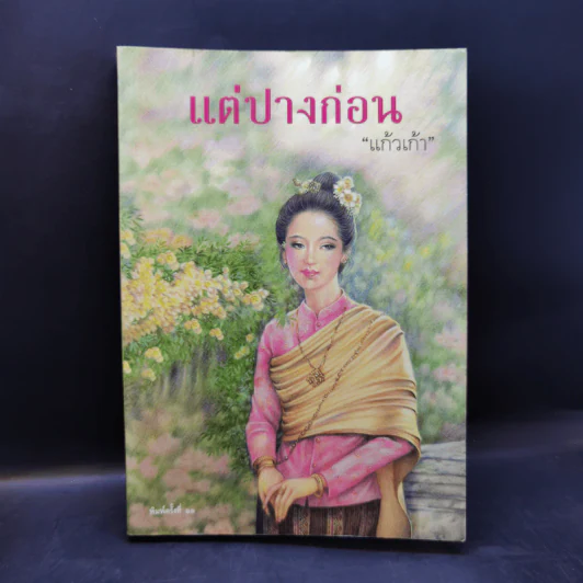 แต่ปางก่อน - แก้วเก้า รูปที่ 1