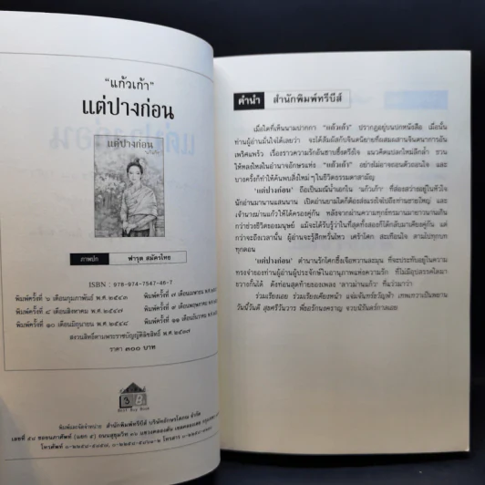 แต่ปางก่อน - แก้วเก้า รูปที่ 9