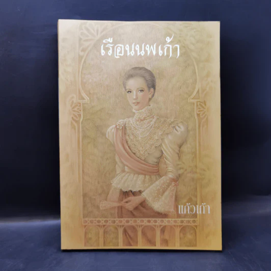 เรือนนพเก้า - แก้วเก้า รูปที่ 1