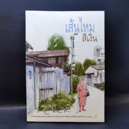 เส้นไหมสีเงิน - ว.วินิจฉัยกุล รูปที่ 1