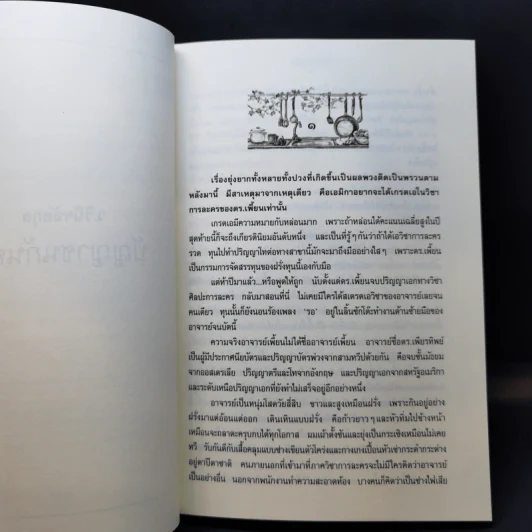 ปัญญาชนก้นครัว - ว.วินิจฉัยกุล รูปที่ 10