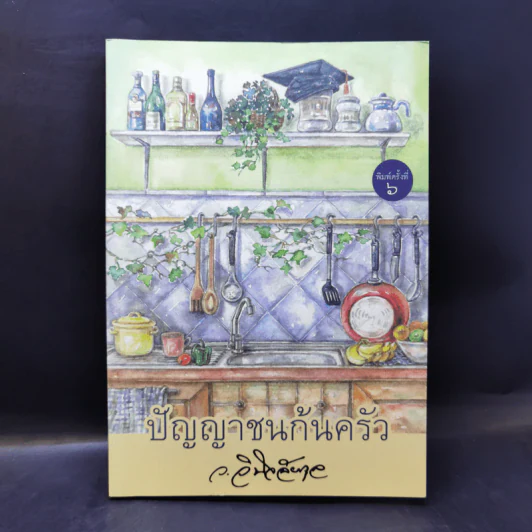 ปัญญาชนก้นครัว - ว.วินิจฉัยกุล รูปที่ 1