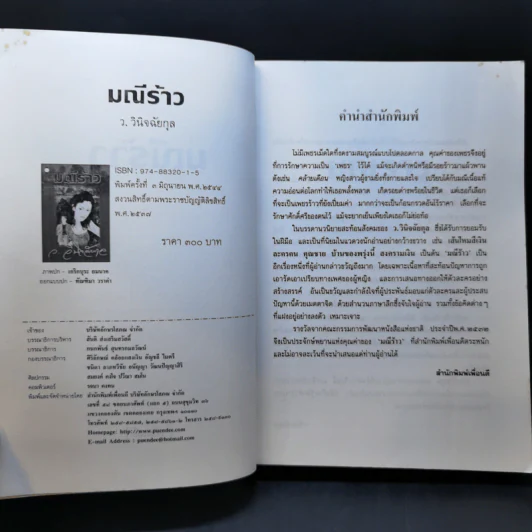 มณีร้าว - ว.วินิจฉัยกุล รูปที่ 8