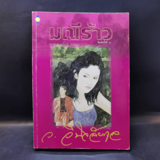 มณีร้าว - ว.วินิจฉัยกุล รูปที่ 1