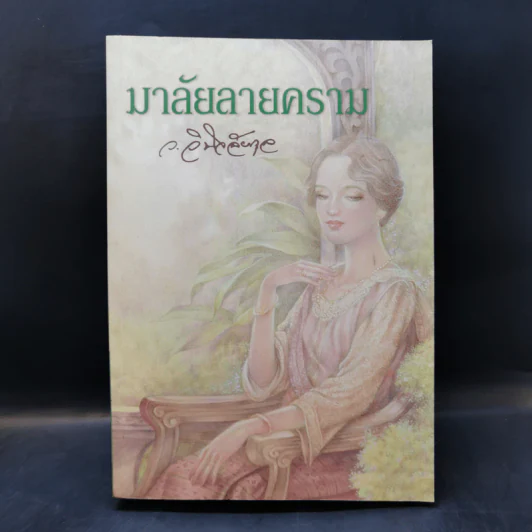มาลัยลายคราม - ว.วินิจฉัยกุล รูปที่ 1