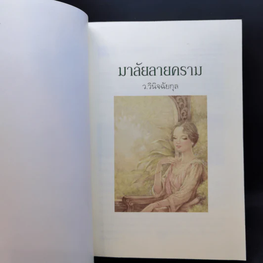 มาลัยลายคราม - ว.วินิจฉัยกุล รูปที่ 7