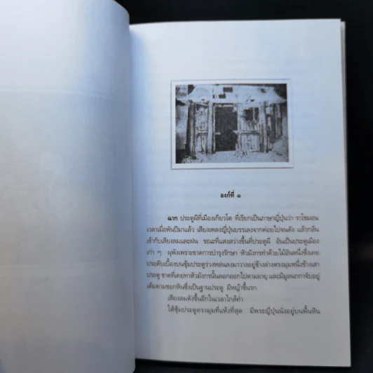 ราโชมอน - คึกฤทธิ์ ปราโมช รูปที่ 10