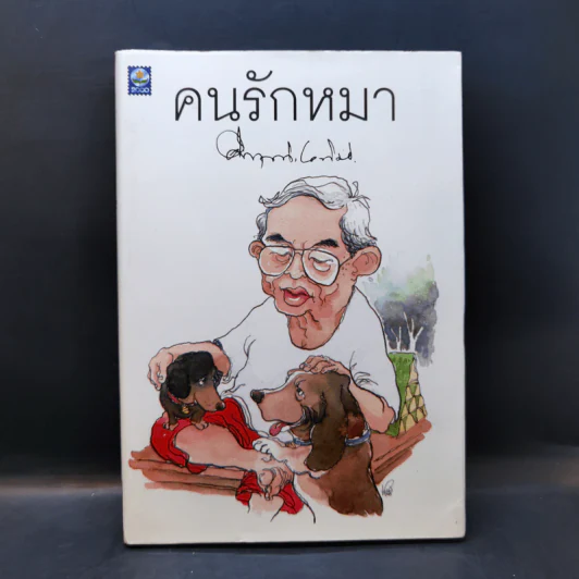 คนรักหมา - คึกฤทธิ์ ปราโมช รูปที่ 1