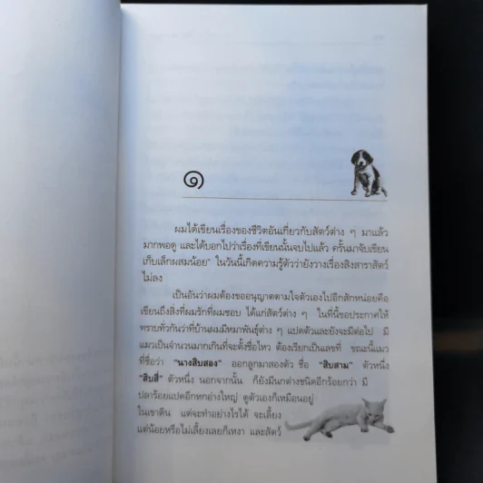 คนรักหมา - คึกฤทธิ์ ปราโมช รูปที่ 9
