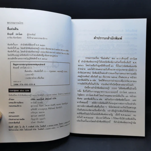 สี่แผ่นดิน 2 เล่มจบ Boxset - คึกฤทธิ์ ปราโมช รูปที่ 11