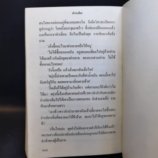 มักกะลีผล 2 เล่มจบ - สุทัสสา อ่อนค้อม รูปที่ 11