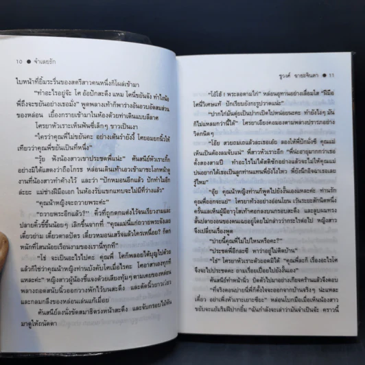 จำเลยรัก 2 เล่มจบ - ชูวงศ์ ฉายะจินดา รูปที่ 10