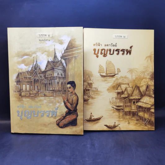 บุญบรรพ์ บรรพ 1-2 - ศรีฟ้า ลดาวัลย์ รูปที่ 1