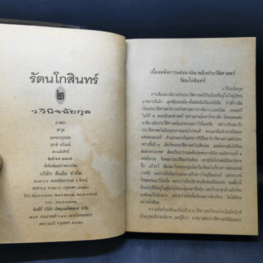 รัตนโกสินทร์ 2 เล่มจบ - ว.วินิจฉัยกุล รูปที่ 11
