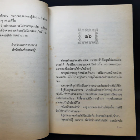 เรือนมยุรา 2 เล่มจบ - แก้วเก้า รูปที่ 12