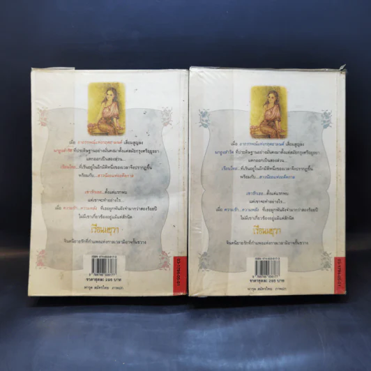 เรือนมยุรา 2 เล่มจบ - แก้วเก้า รูปที่ 2