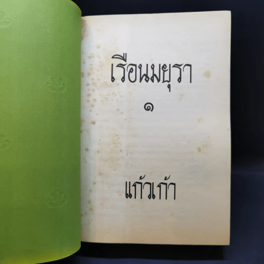 เรือนมยุรา 2 เล่มจบ - แก้วเก้า รูปที่ 8