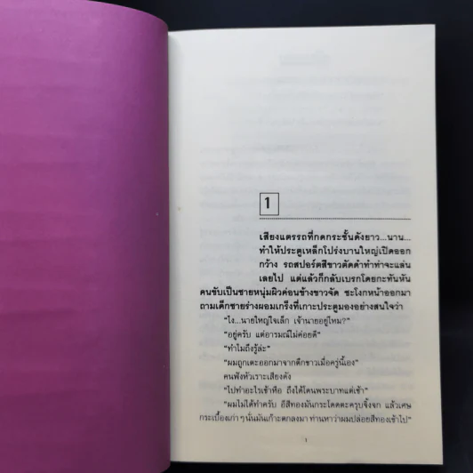 พิษสวาท 2 เล่มจบ - ทมยันตี รูปที่ 9