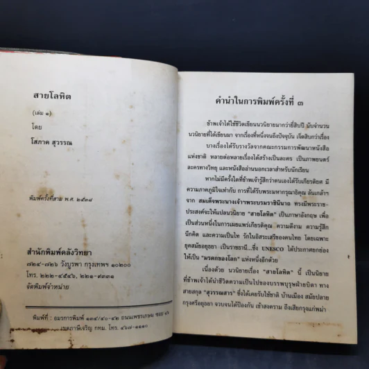 สายโลหิต 2 เล่มจบ - โสภาค สุวรรณ รูปที่ 9